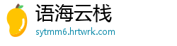 语海云栈